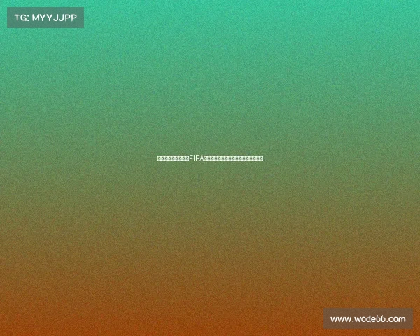 世界杯进球精彩瞬间FIFA演示全景回顾与技术解析进球集锦分析