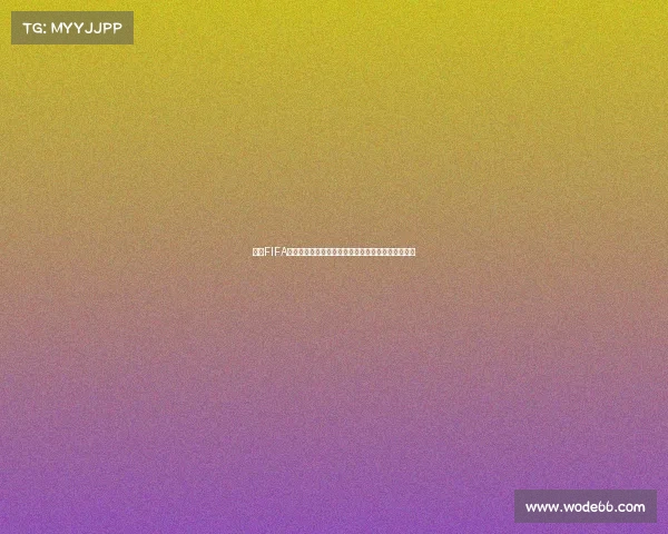 基于FIFA世界杯对战模式的全球足球竞技赛制解析与创新构想